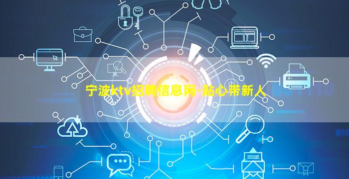 宁波ktv招聘信息网-贴心带新人